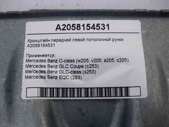 Mercedes-Benz  A2058154531 Кронштейн передньої лівої стельової ручки C-Class W205 GLC X253 Coupe C253 EQC (293) Одеса