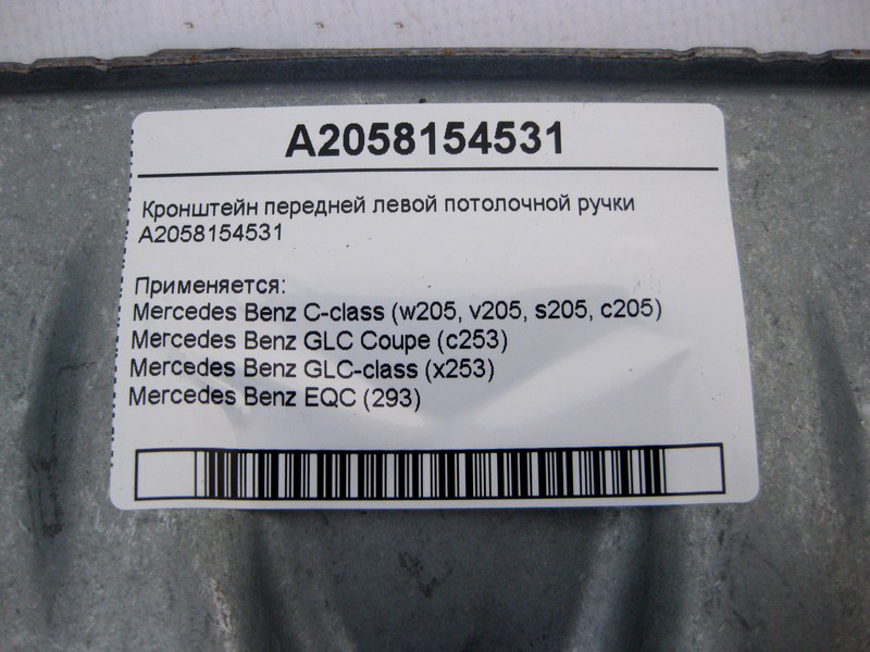 Mercedes-Benz  A2058154531 Кронштейн передньої лівої стельової ручки C-Class W205 GLC X253 Coupe C253 EQC (293) Одеса - фото 4
