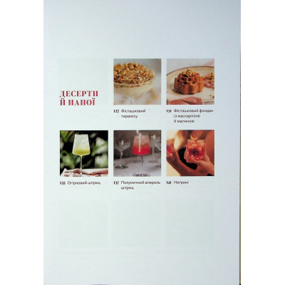 Книга Вечеря зі сніданком. Рецепти для ідеального побачення - Володимир Тестарді Видавництво Старого Лева (9789664484227) Вінниця - фото 11