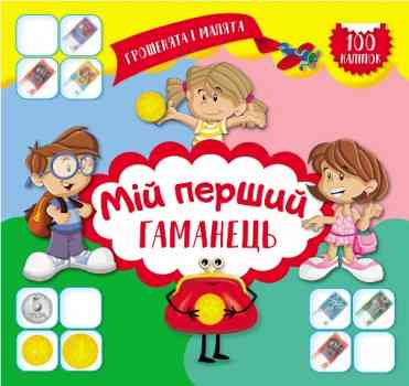 Книга "Грошенята і малята. Мій перший гаманець" 100 наліпок, шт Київ
