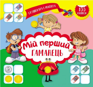 Книга "Грошенята і малята. Мій перший гаманець" 100 наліпок, шт Київ - фото 1