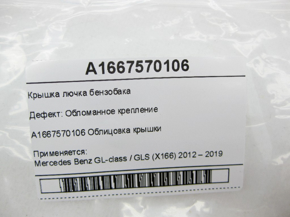 Mercedes-Benz  A1667570106 Кришка лючка бензобака обламане кріплення GL/GLS X166 Одеса - фото 10