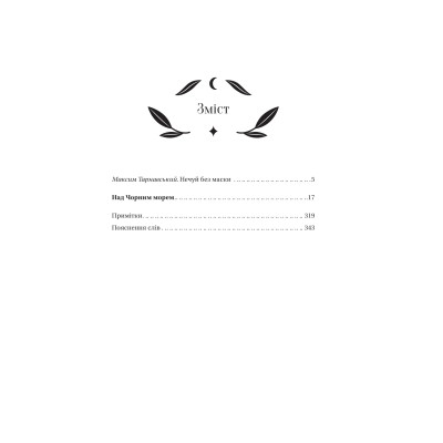 Книга Над Чорним морем - Іван Нечуй-Левицький Vivat (9786171704862) Вінниця - фото 10
