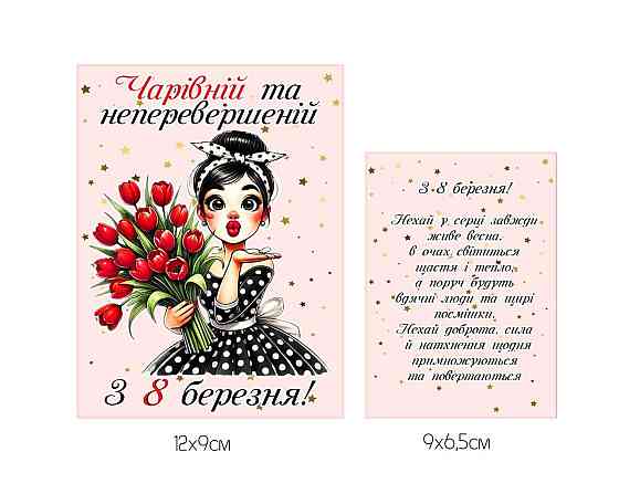 Етикетка на пляшку вина / шампанського до 8 Березня з можливістю персоналізації Одеса