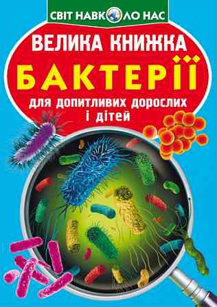 Книга "Велика книжка. Бактерії", шт Київ