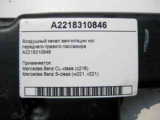 Mercedes-Benz  A2218310846 Повітряний канал вентиляції ніг переднього правого пасажира S-Class W221 CL C216 Одеса
