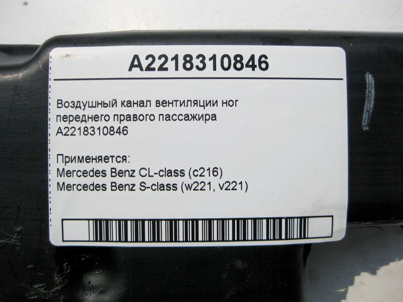 Mercedes-Benz  A2218310846 Повітряний канал вентиляції ніг переднього правого пасажира S-Class W221 CL C216 Одесса - изображение 4