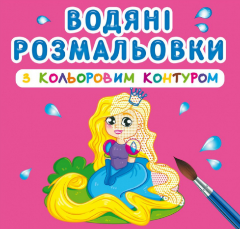 Водяні розмальовки з кольоровим контуром. Принцеса та її друзі, шт Київ