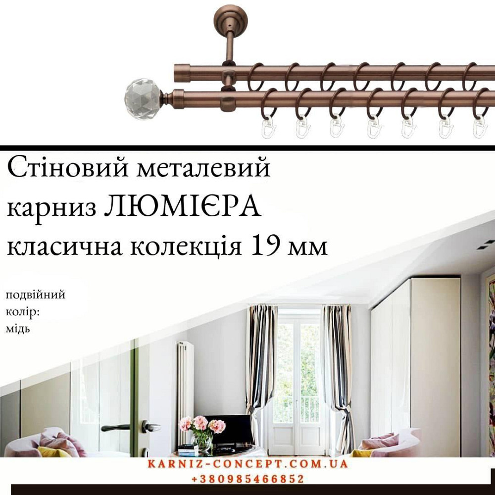 Подвійний металевий карниз "Люмиєра" (колір мідь, діаметр 19 мм) Бровари - фото 1