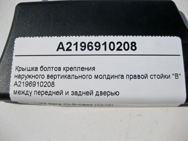 Mercedes-Benz  A2196910208 Кришка болтів кріплення зовнішнього вертикального молдингу правої стійки "B" CLS C219 Одесса - изображение 4