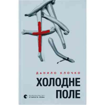 Книга Холодне Поле - Данило Клочко Видавництво Старого Лева (9789664484364) Вінниця