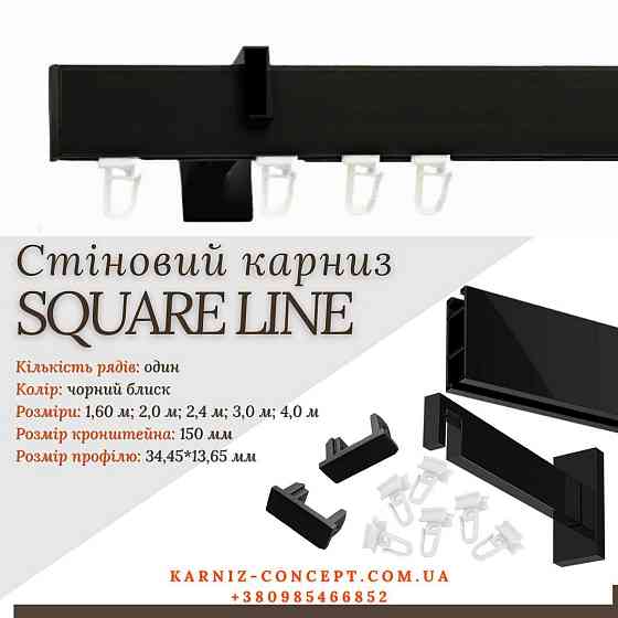Карниз для штор SQUARE LINE Заглушка (Заглушка, черный блеск, отступ 15 см) Бровары