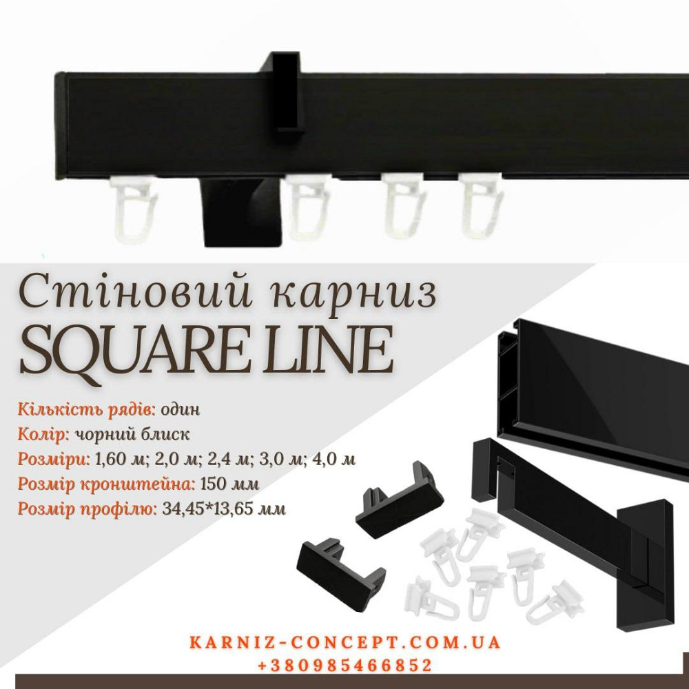Карниз для штор SQUARE LINE Заглушка (Заглушка, черный блеск, отступ 15 см) Бровары - изображение 1