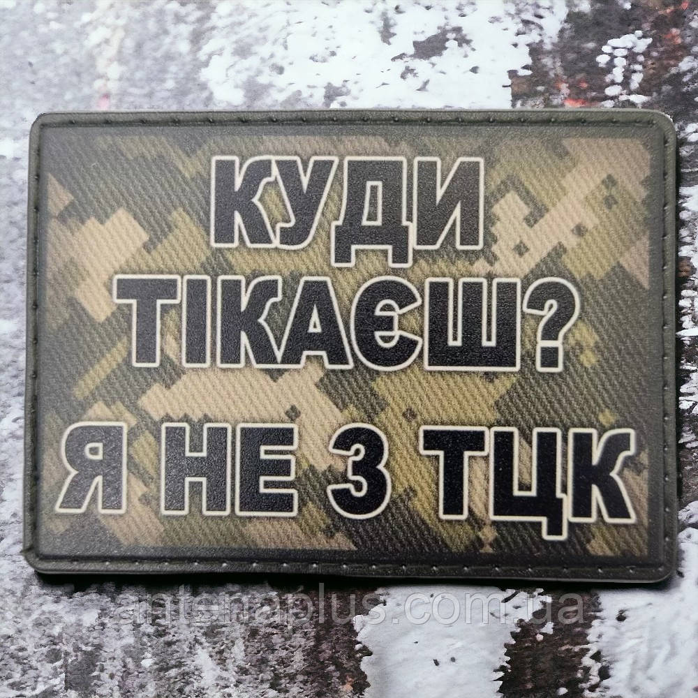 Куди тікаєш? Я не з ТЦК шеврон / патч Київ - фото 1