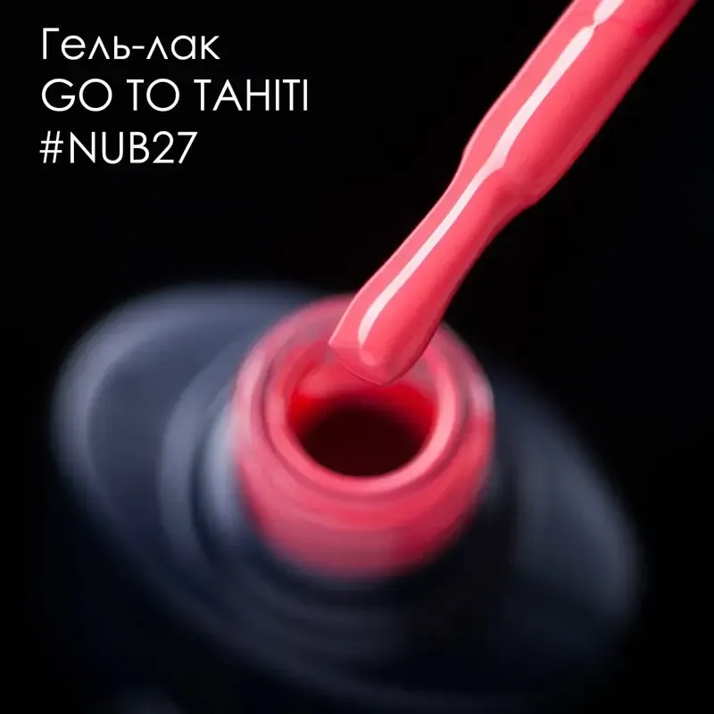 ГЕЛЬ-ЛАК NUB 027 VACATION 8 мл Киев - изображение 2