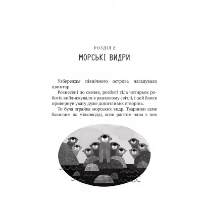 Книга Дикий робот - Пітер Браун Vivat (9786171707108) Вінниця - фото 12