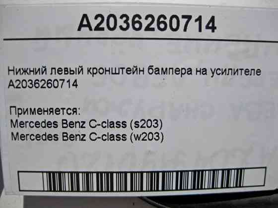Mercedes-Benz  A2036260714 Нижній лівий кронштейн бампера на підсилювачі C-Class W203 Одеса