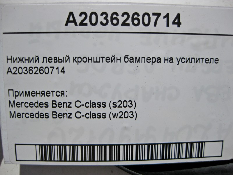 Mercedes-Benz  A2036260714 Нижній лівий кронштейн бампера на підсилювачі C-Class W203 Одеса - фото 4