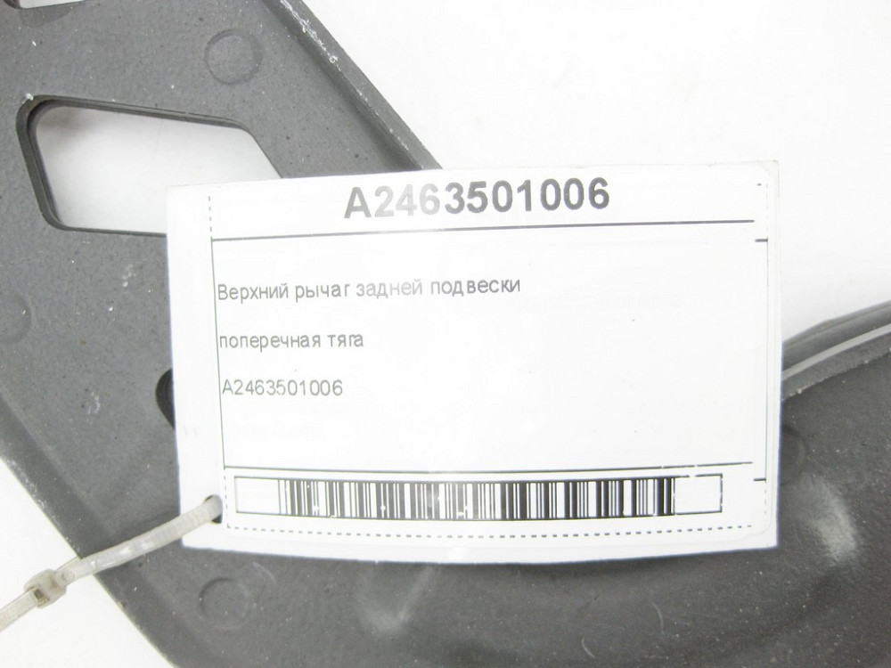 Mercedes-Benz  A2463501006 Верхній важіль задньої підвіски – поперечна тяга CLA Shooting Brake X117 CLA C117 GLA X156 Одеса - фото 5