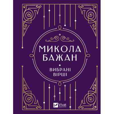 Книга Микола Бажан. Вибрані вірші Vivat (9786171706941) Вінниця