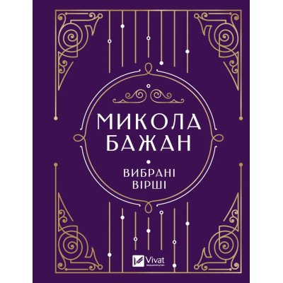 Книга Микола Бажан. Вибрані вірші Vivat (9786171706941) Вінниця - фото 1