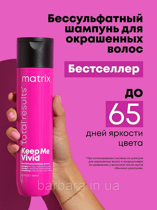 Шампунь для фарбованого волосся Matrix Keep Me Vivid для збереження ярких відтіінків Київ - фото 2