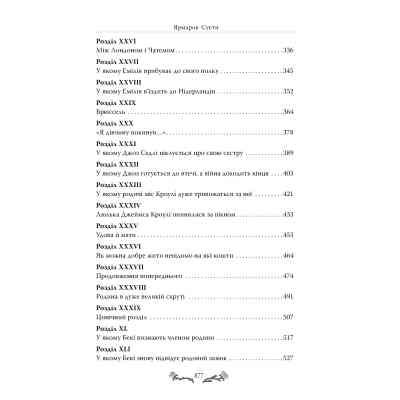 Книга Ярмарок Суєти. Роман без героя - Вільям Мейкпіс Текерей Видавництво РМ (9786178373788) Винница