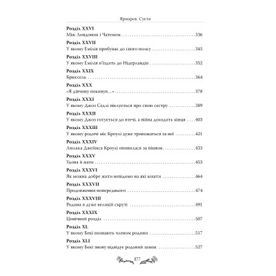 Книга Ярмарок Суєти. Роман без героя - Вільям Мейкпіс Текерей Видавництво РМ (9786178373788) Винница - изображение 4