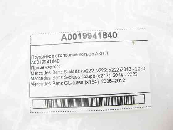 Mercedes-Benz  A0019941840 Пружинне стопорне кільце АКПП Одеса