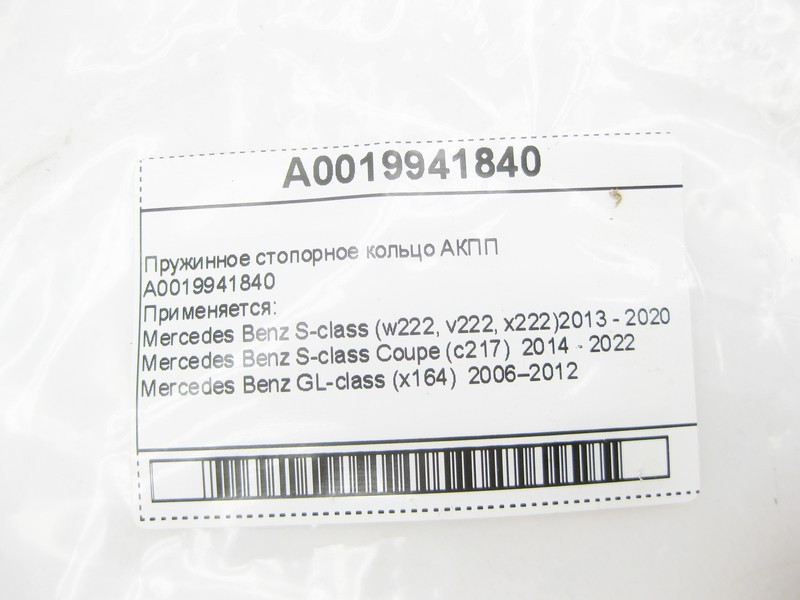 Mercedes-Benz  A0019941840 Пружинне стопорне кільце АКПП Одеса - фото 6
