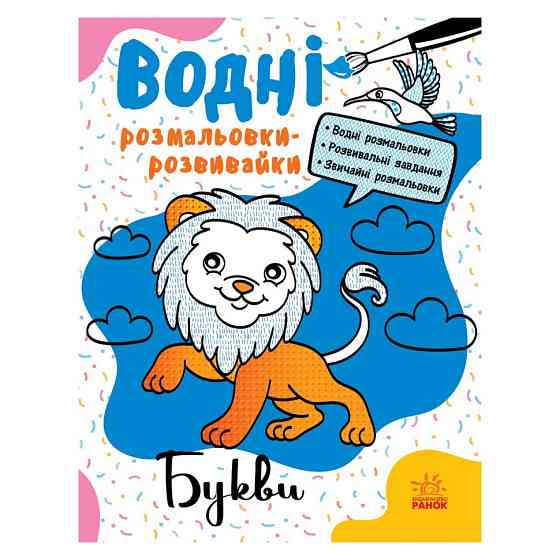 Водні розмальовки-розвивайки "Букви" 735010, 16 сторінок Вінниця