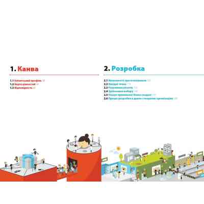 Книга Розробляємо ціннісні пропозиції - А. Остервальдер, І. Піньє, Ґ. Бернарда, А. Сміт, Т. Пападакос Наш Формат (9786177388691) Вінниця