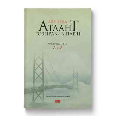 Книга Атлант розправив плечі. Частина третя. А є А - Айн Ренд Наш Формат (9786177279166) Вінниця