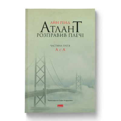 Книга Атлант розправив плечі. Частина третя. А є А - Айн Ренд Наш Формат (9786177279166) Вінниця - фото 1