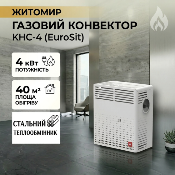 Конвектор газовий ЖИТОМИР-5 КНС-4 з сталевим теплообмінником обігрівач 4 кВт до 40 м2 італійська автоматика EuroSit + димохід Тернопіль