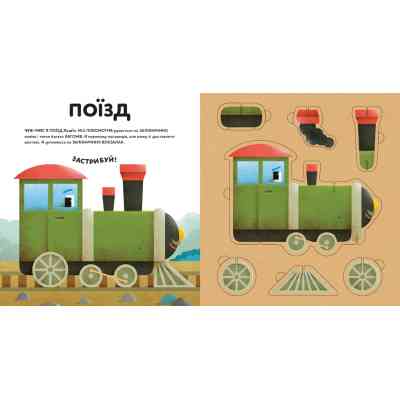 Книга Склади свої машинки - Роберта Спаньйоло Видавництво Старого Лева (9789664480830) Вінниця