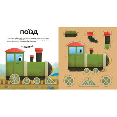 Книга Склади свої машинки - Роберта Спаньйоло Видавництво Старого Лева (9789664480830) Вінниця - фото 5