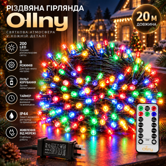 Рождественская гирлянда Ollny 20 м 200 LED, разноцветная, 8 режимов, пульт, таймер, IP44, питание от сети Киев