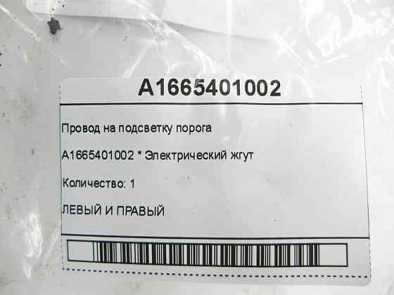 Mercedes-Benz  A1665401002 Провід на підсвічування порога GLE Coupe C292 Одесса