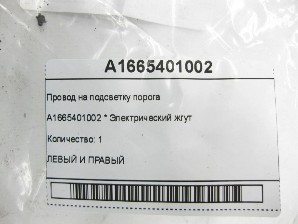 Mercedes-Benz  A1665401002 Провід на підсвічування порога GLE Coupe C292 Одесса - изображение 6