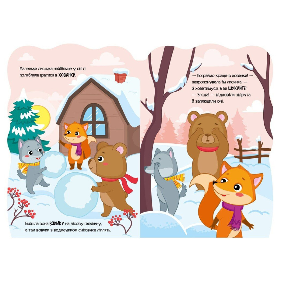 Детская книжка Приключения зверушек 