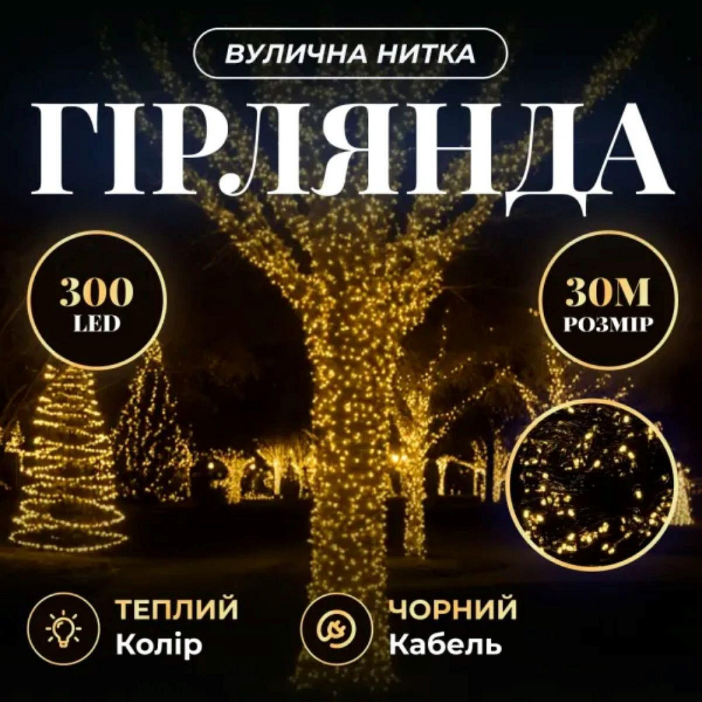Гірлянда Нитка 30м 300 LED жовта на чорному проводі Київ - фото 7