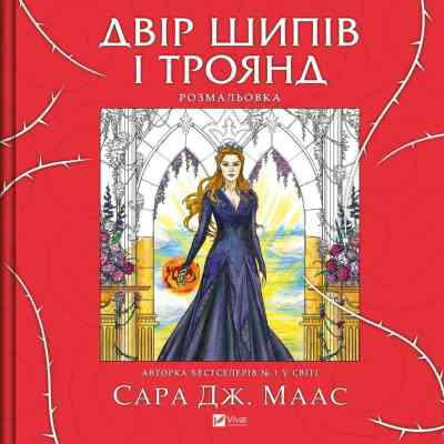 Книга Двір шипів і троянд. Розмальовка - Сара Дж. Маас Vivat (9786171712812) Винница