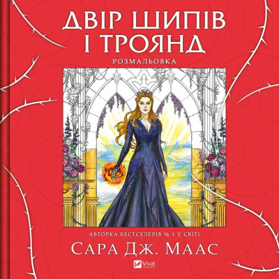 Книга Двір шипів і троянд. Розмальовка - Сара Дж. Маас Vivat (9786171712812) Винница - изображение 1