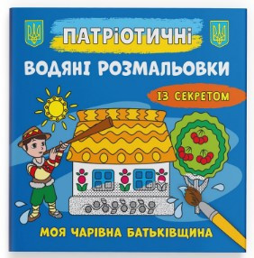 Книга "Патріотичні водяні розмальовки із секретом. Моя чарівна батьківщина", шт Київ - фото 1
