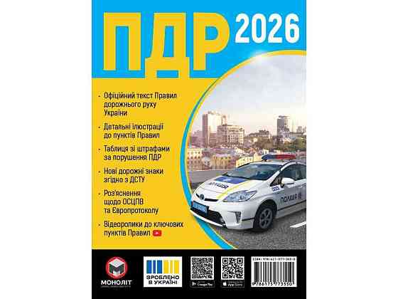 ПДР 2026 (укр) ТМ МОНОЛІТ Київ