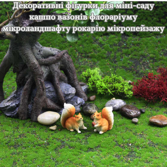 Декоративные фигурки Белки для мини-сада флорариума микроландшафта кашпо вазона рокария микропейзажа Набор 2 ш Одесса