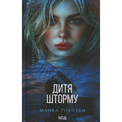 Книга Дитя шторму. Книга 4 - Майкл Роботам КСД (9786171513693) Вінниця - фото 1