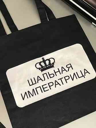 Еко-сумка - ШОПЕР ! С нанесением Вашего принта ! ШАЛЬНАЯ ИМПЕРАТРИЦА Черновцы