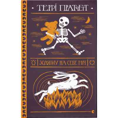 Книга Зодягну на себе ніч - Террі Пратчетт Видавництво Старого Лева (9789664484234) Вінниця